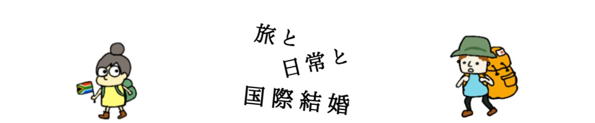 旅と日常と国際結婚